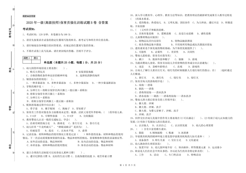 2020年一级(高级技师)保育员强化训练试题B卷 含答案.doc_第1页