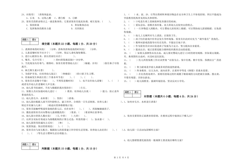 2020年一级(高级技师)保育员强化训练试题B卷 含答案.doc_第2页