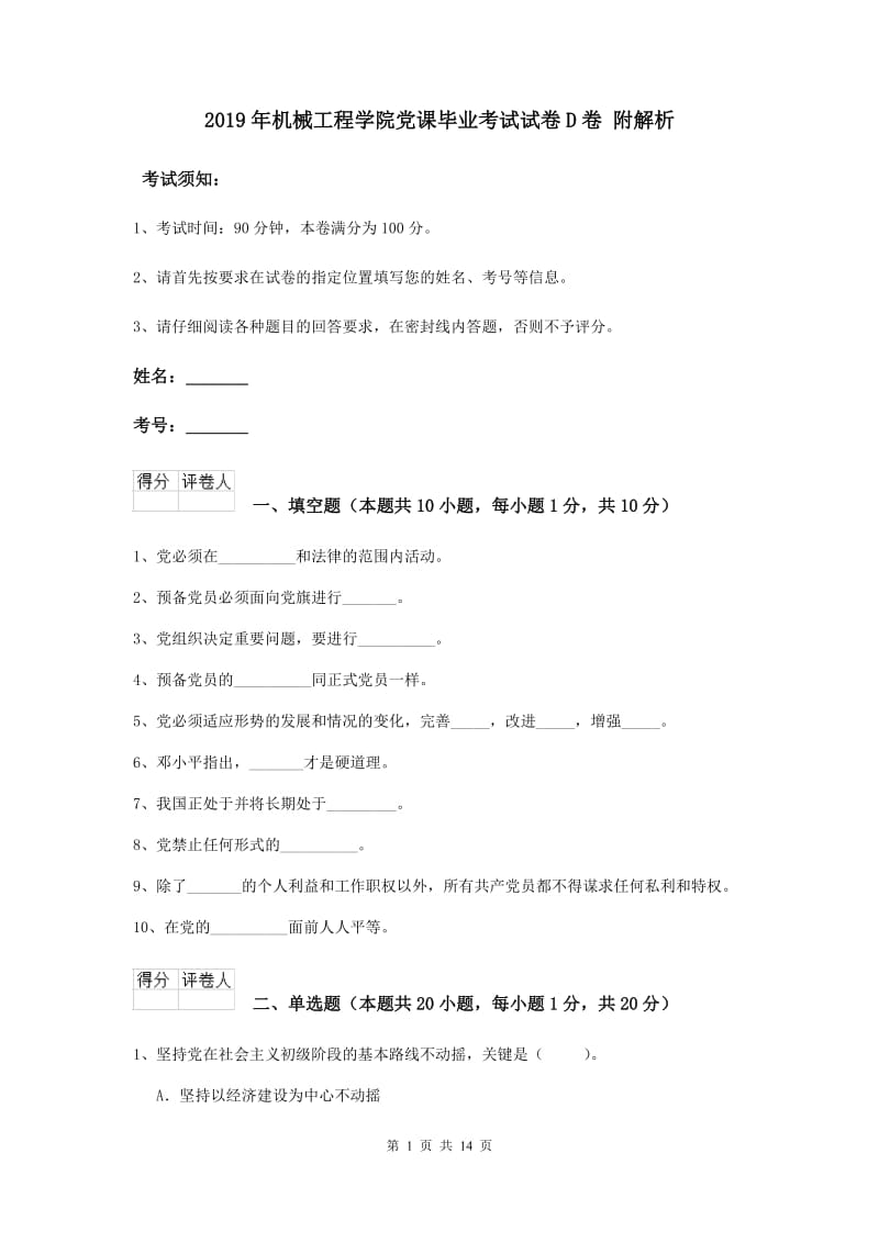 2019年机械工程学院党课毕业考试试卷D卷 附解析.doc_第1页