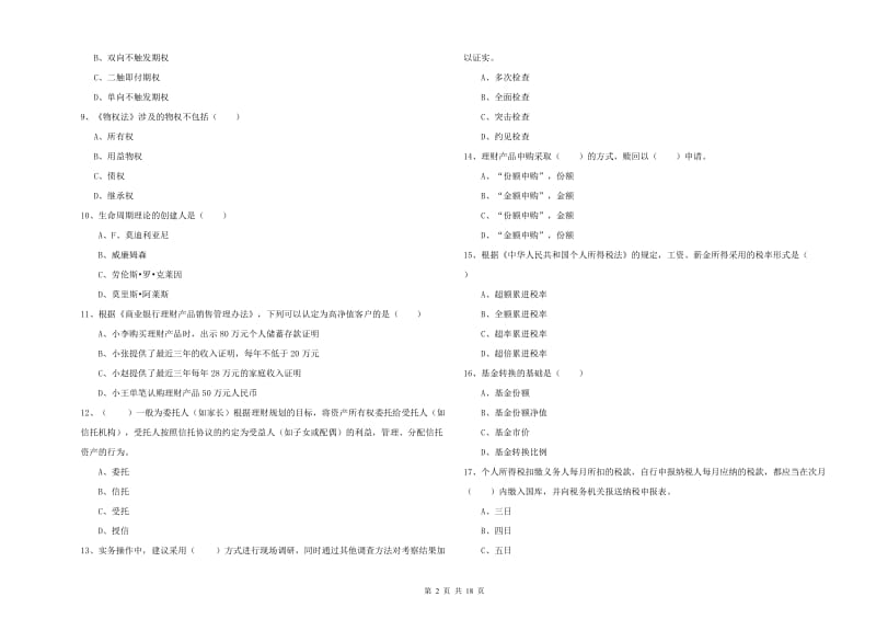 2020年初级银行从业考试《个人理财》强化训练试题D卷 含答案.doc_第2页