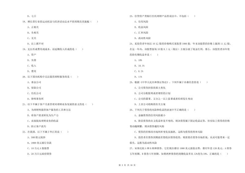 2020年初级银行从业考试《个人理财》强化训练试题D卷 含答案.doc_第3页