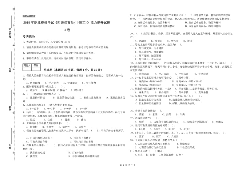 2019年职业资格考试《四级保育员(中级工)》能力提升试题A卷.doc_第1页