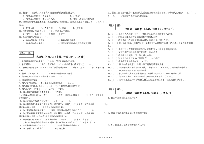 2019年职业资格考试《四级保育员(中级工)》能力提升试题A卷.doc_第2页