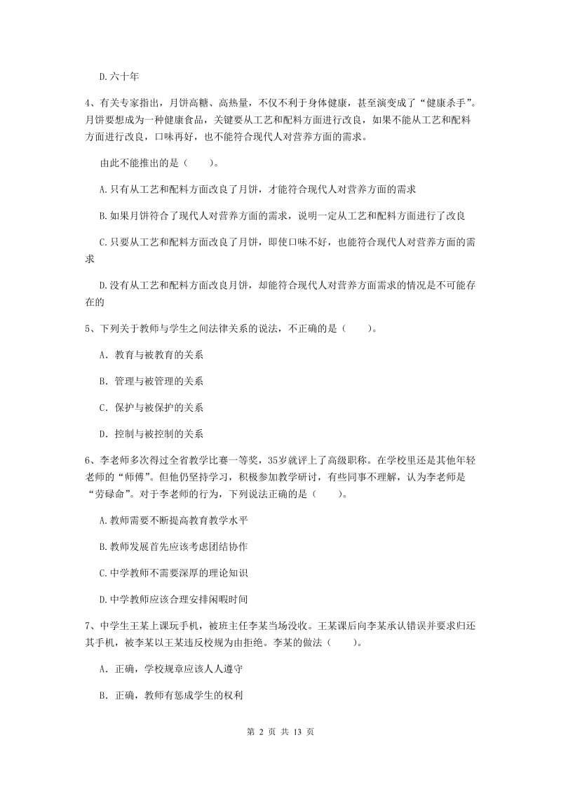 2020年中学教师资格考试《综合素质》能力提升试卷 含答案.doc_第2页