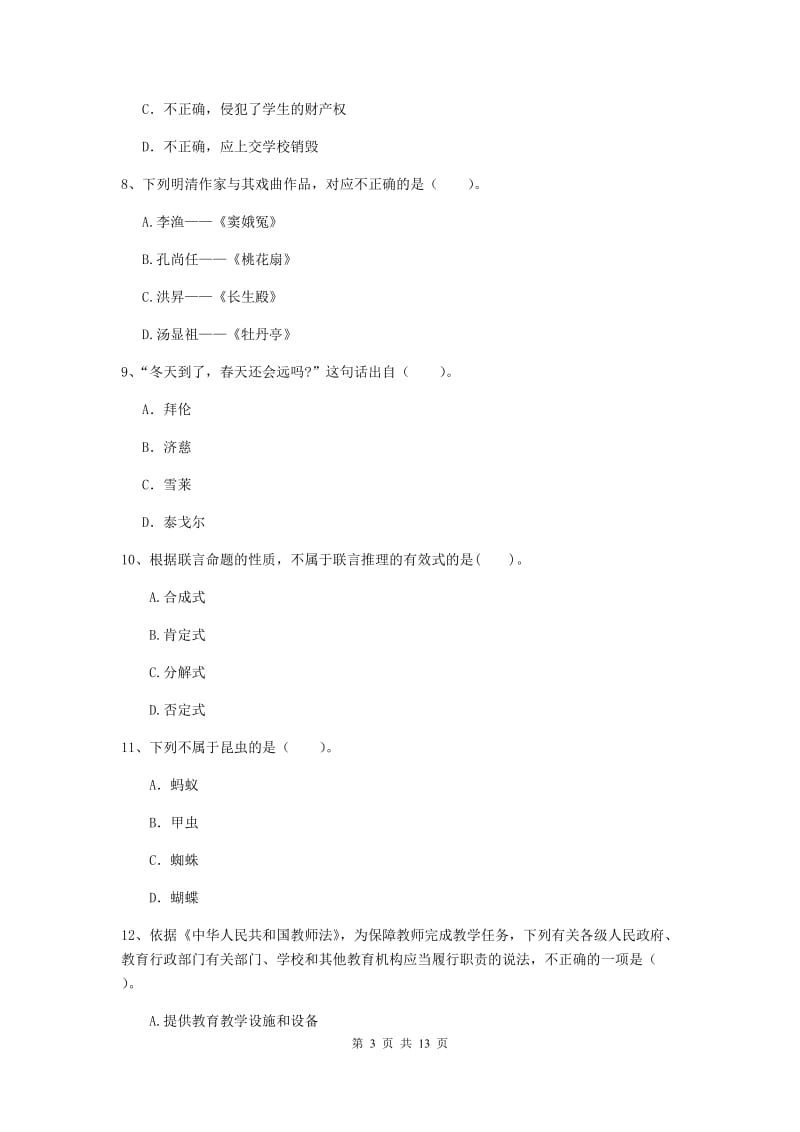 2020年中学教师资格考试《综合素质》能力提升试卷 含答案.doc_第3页