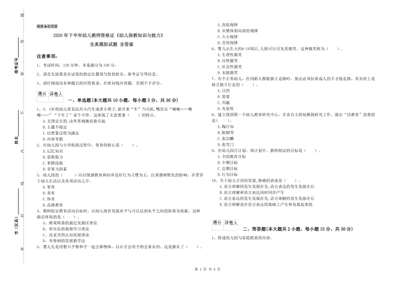 2020年下半年幼儿教师资格证《幼儿保教知识与能力》全真模拟试题 含答案.doc_第1页