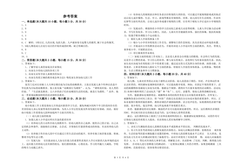 2020年下半年幼儿教师资格证《幼儿保教知识与能力》全真模拟试题 含答案.doc_第3页