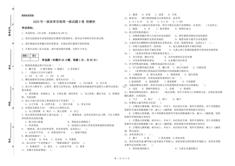 2020年一级保育员每周一练试题D卷 附解析.doc_第1页