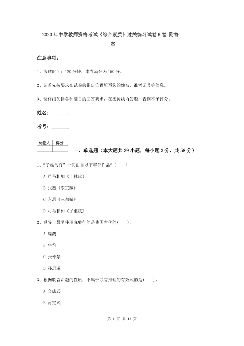 2020年中学教师资格考试《综合素质》过关练习试卷B卷 附答案.doc_第1页