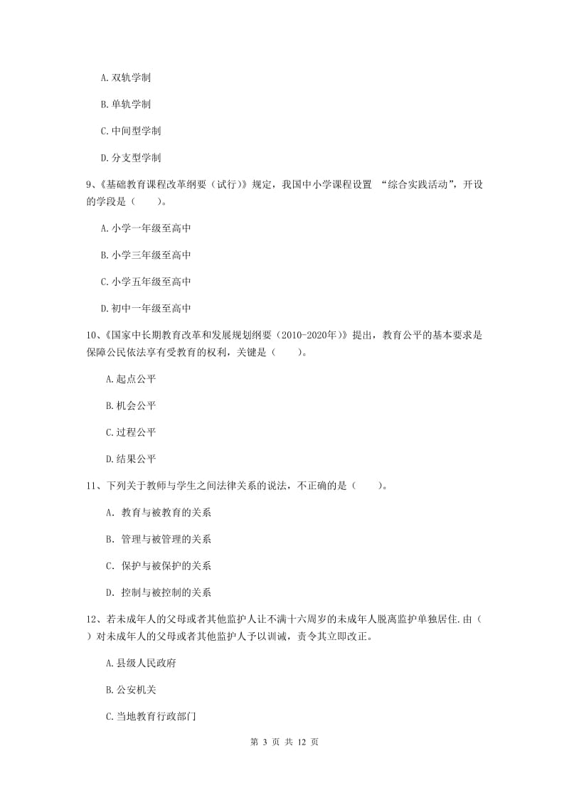 2020年中学教师资格《综合素质》考前练习试卷B卷 附答案.doc_第3页