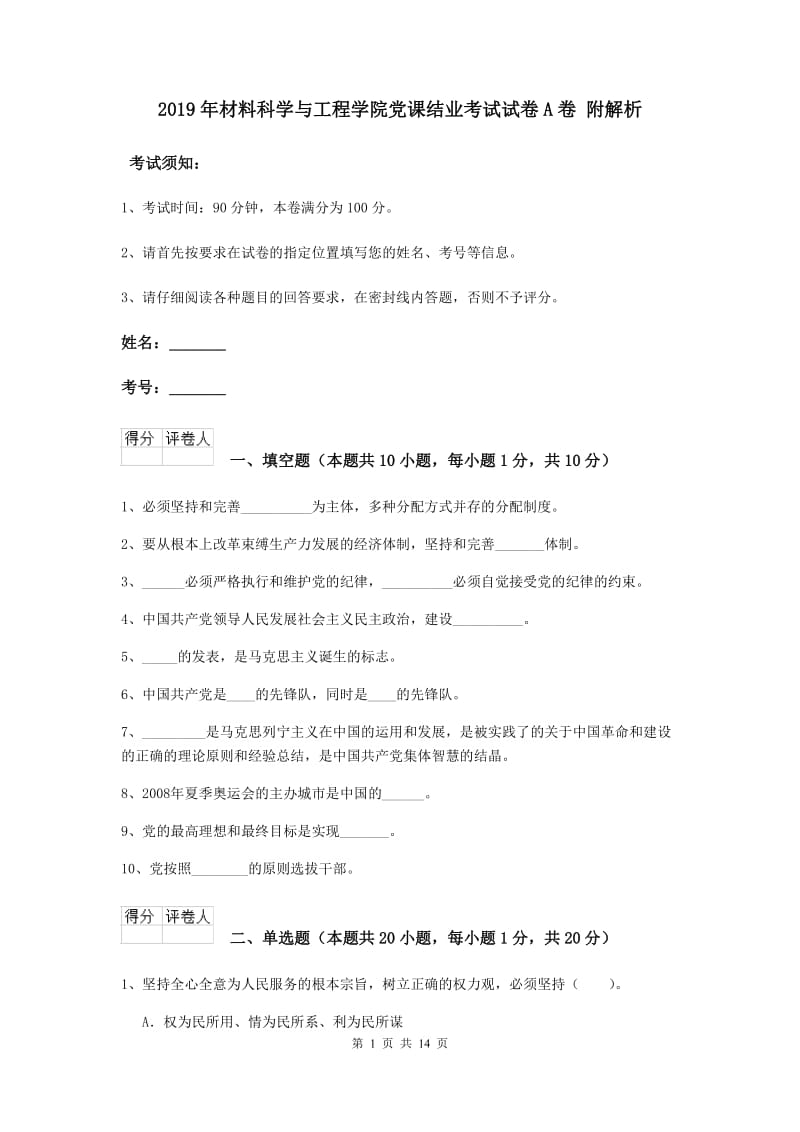 2019年材料科学与工程学院党课结业考试试卷A卷 附解析.doc_第1页