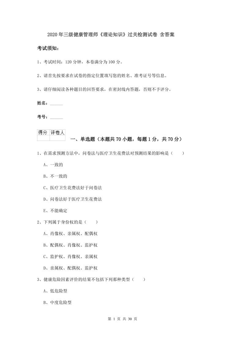 2020年三级健康管理师《理论知识》过关检测试卷 含答案.doc_第1页