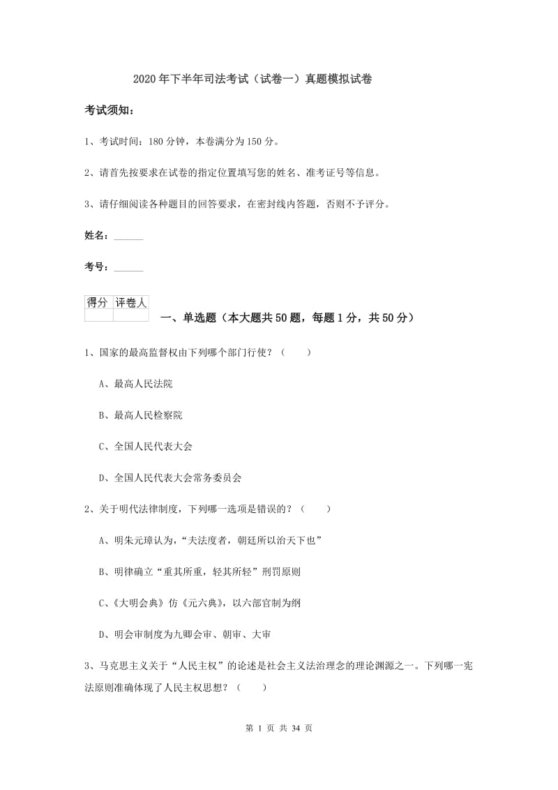 2020年下半年司法考试（试卷一）真题模拟试卷.doc_第1页