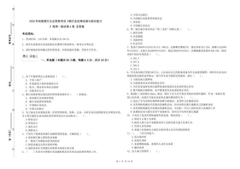 2020年初级银行从业资格考试《银行业法律法规与综合能力》每周一练试卷A卷 含答案.doc_第1页