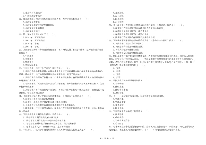 2020年初级银行从业资格考试《银行业法律法规与综合能力》每周一练试卷A卷 含答案.doc_第3页