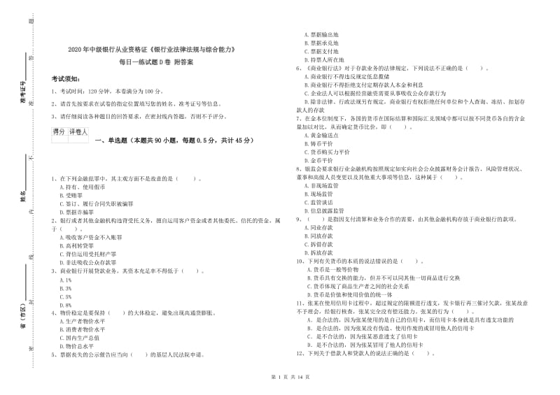 2020年中级银行从业资格证《银行业法律法规与综合能力》每日一练试题D卷 附答案.doc_第1页