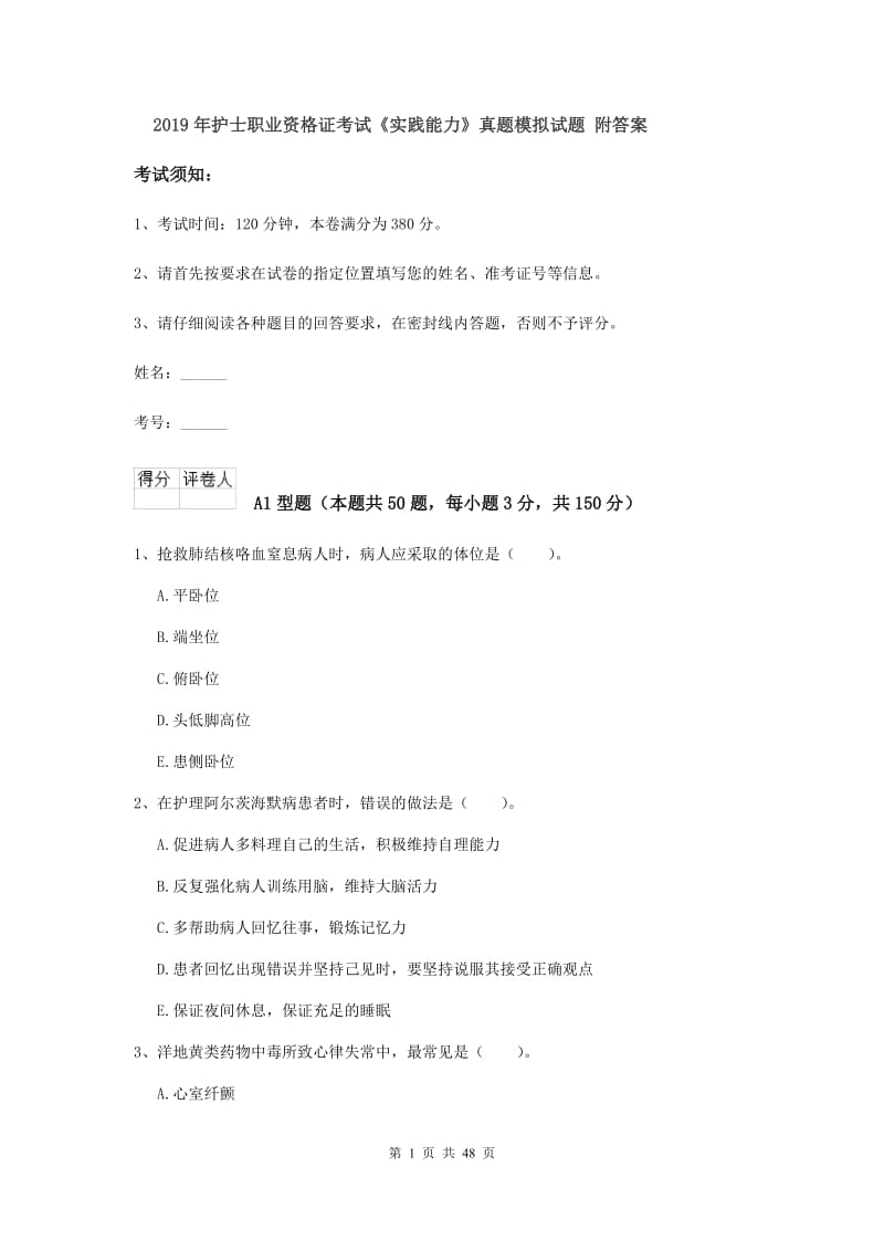 2019年护士职业资格证考试《实践能力》真题模拟试题 附答案.doc_第1页