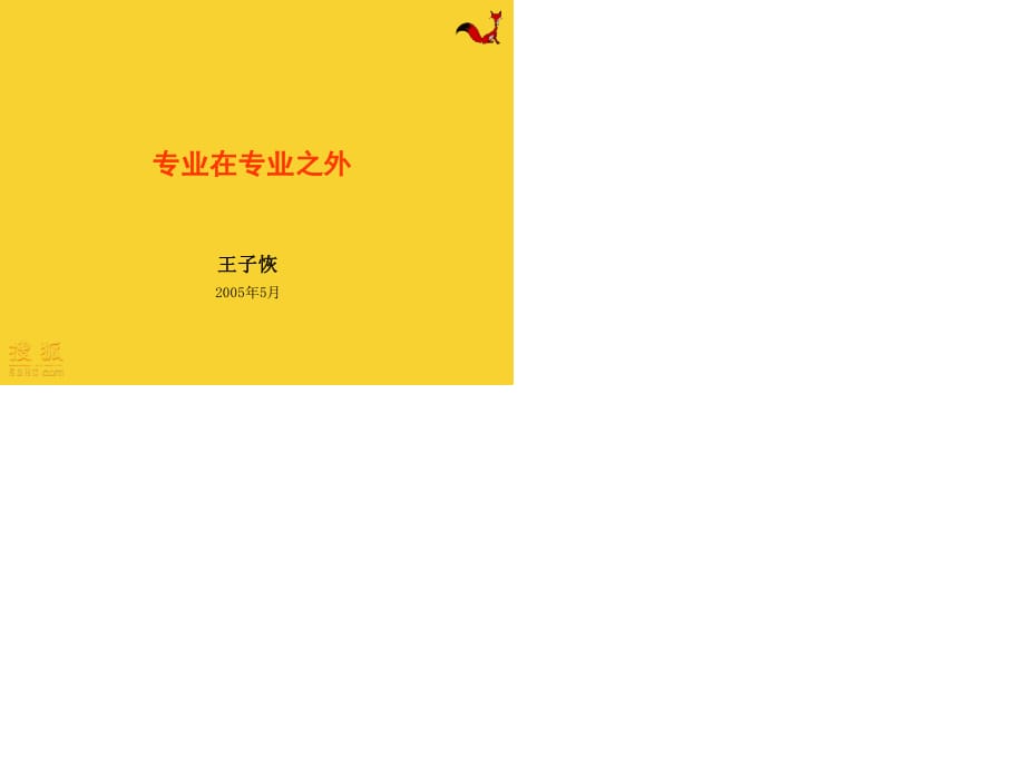搜狐内训课程-专业在专业之外.ppt_第1页