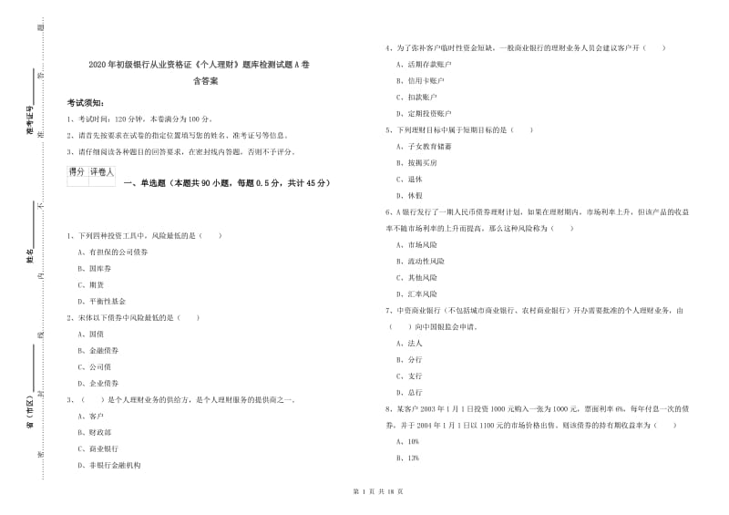 2020年初级银行从业资格证《个人理财》题库检测试题A卷 含答案.doc_第1页