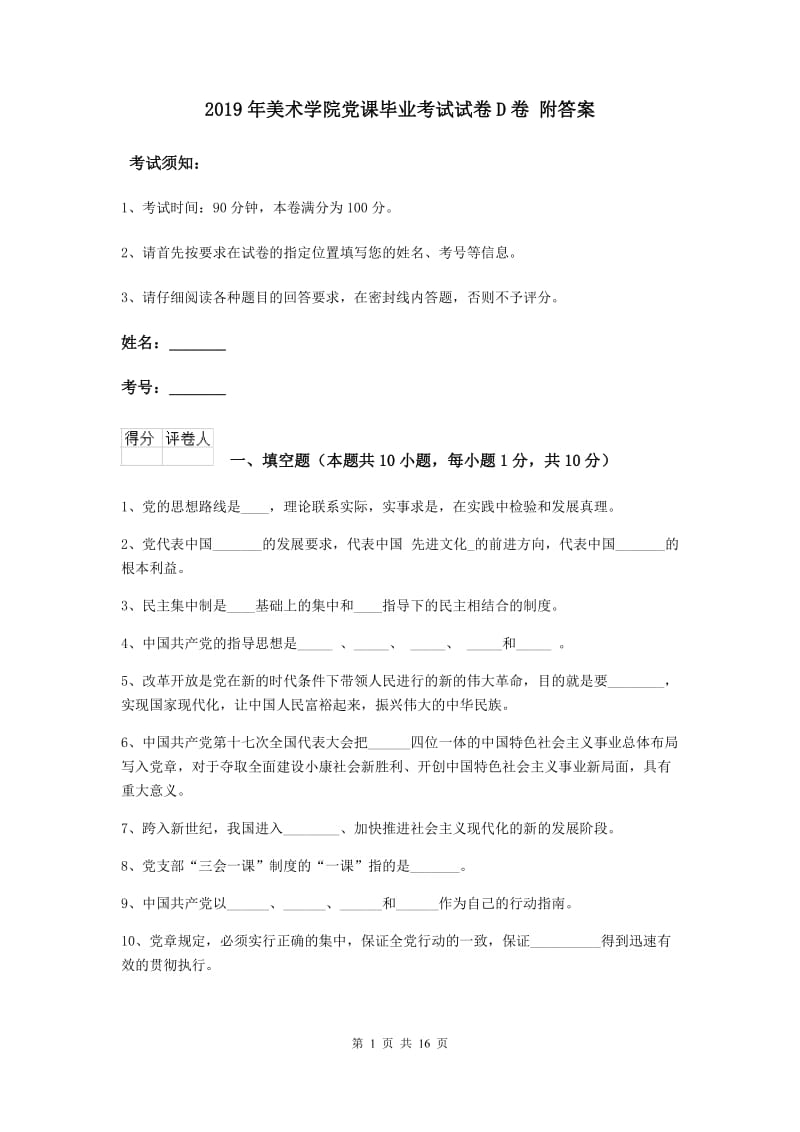 2019年美术学院党课毕业考试试卷D卷 附答案.doc_第1页