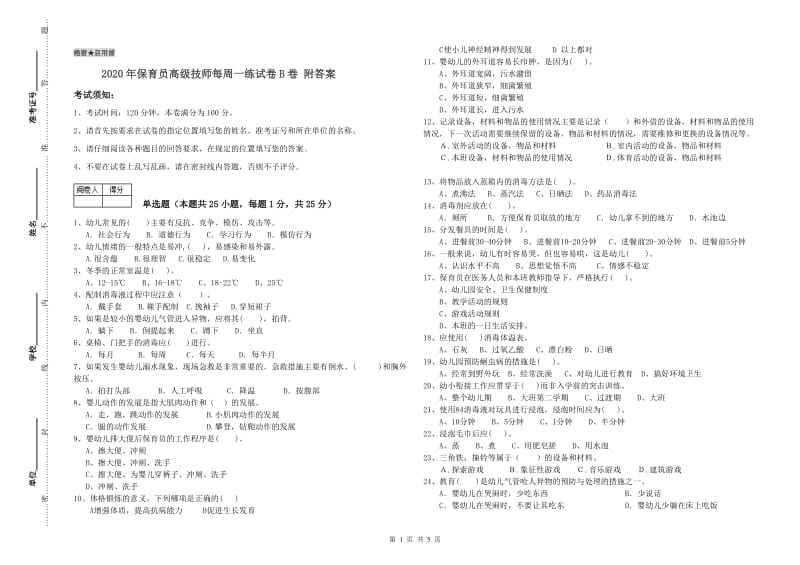 2020年保育员高级技师每周一练试卷B卷 附答案.doc_第1页