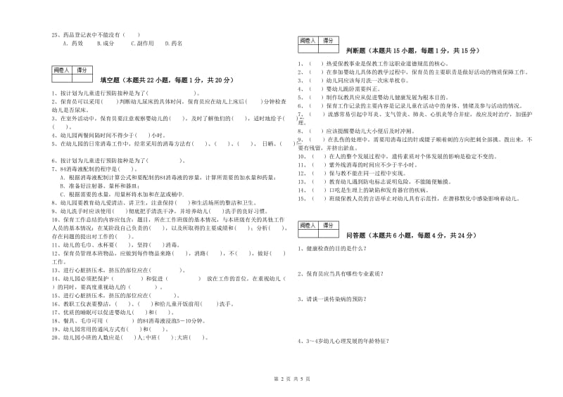 2020年保育员高级技师每周一练试卷B卷 附答案.doc_第2页