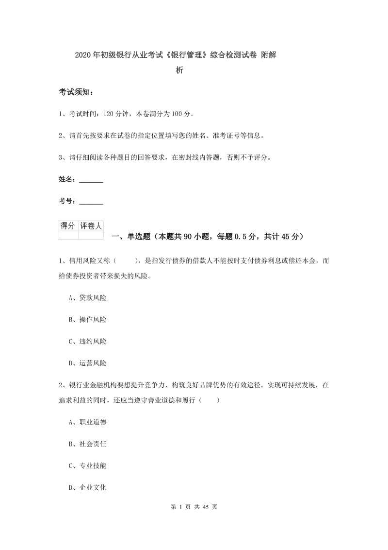 2020年初级银行从业考试《银行管理》综合检测试卷 附解析.doc_第1页