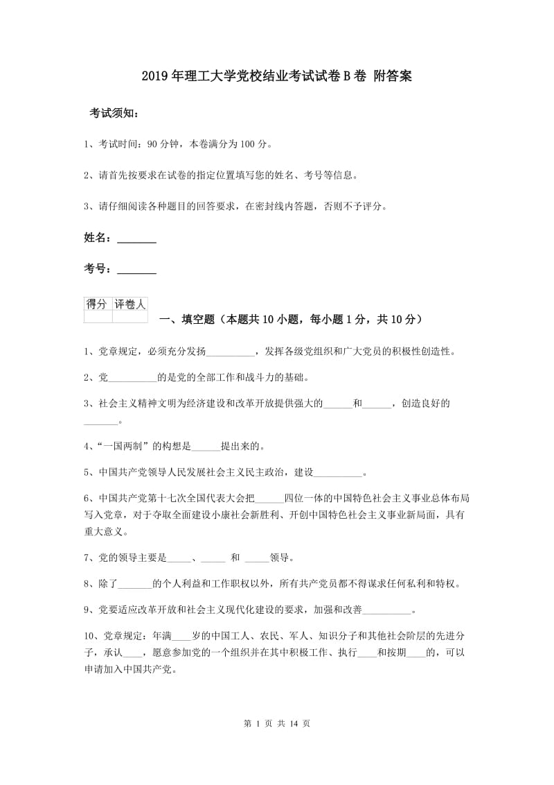 2019年理工大学党校结业考试试卷B卷 附答案.doc_第1页