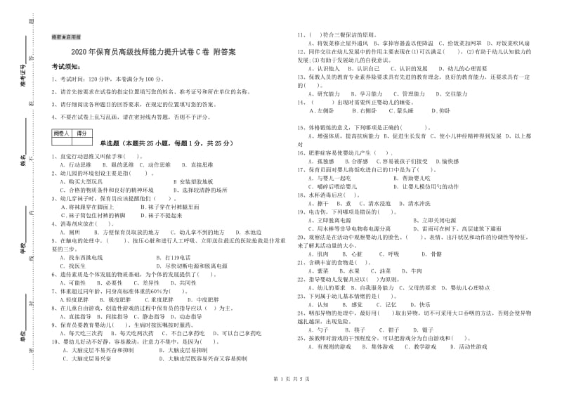 2020年保育员高级技师能力提升试卷C卷 附答案.doc_第1页