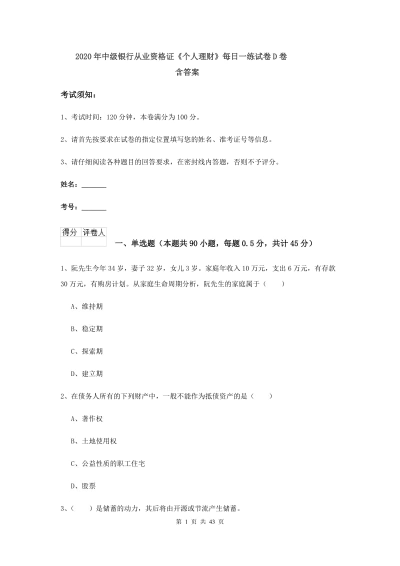 2020年中级银行从业资格证《个人理财》每日一练试卷D卷 含答案.doc_第1页