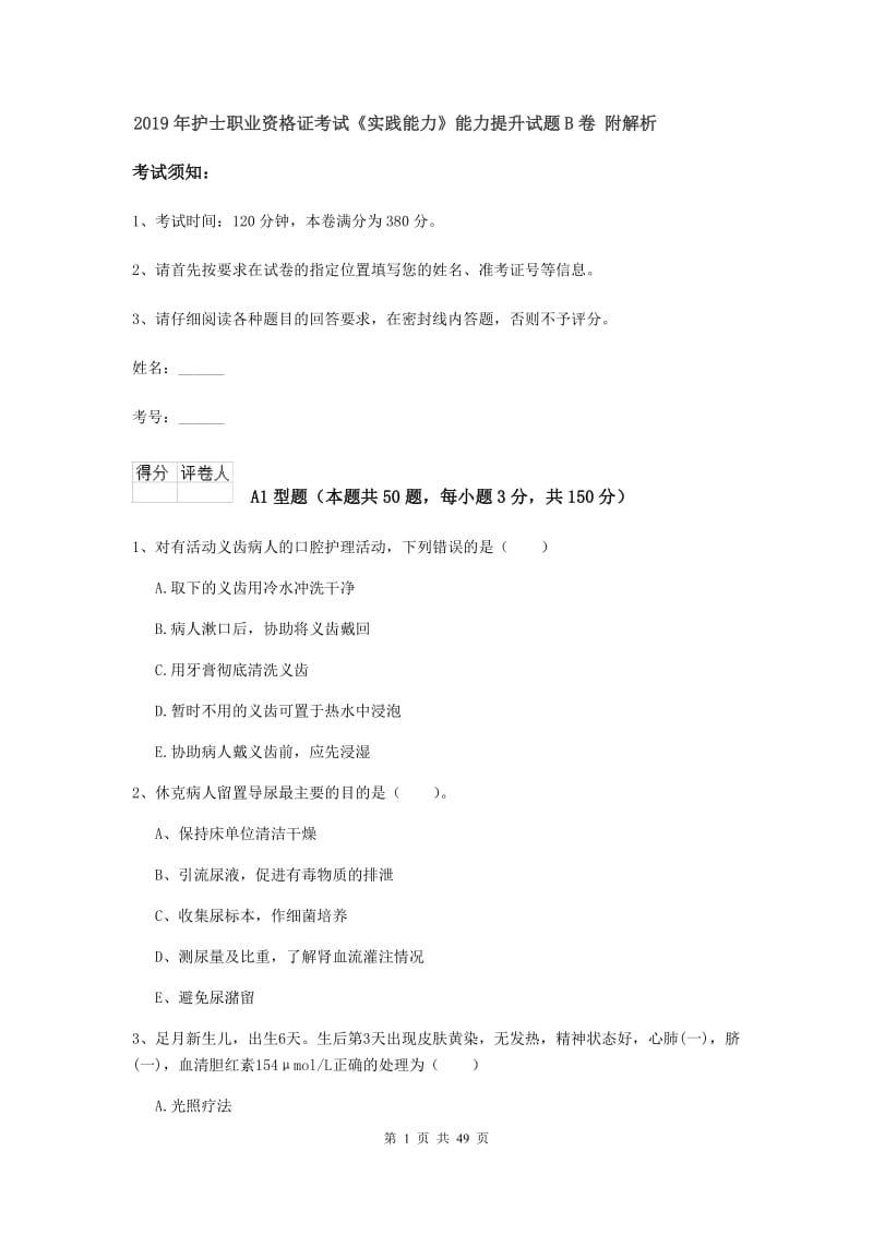 2019年护士职业资格证考试《实践能力》能力提升试题B卷 附解析.doc_第1页