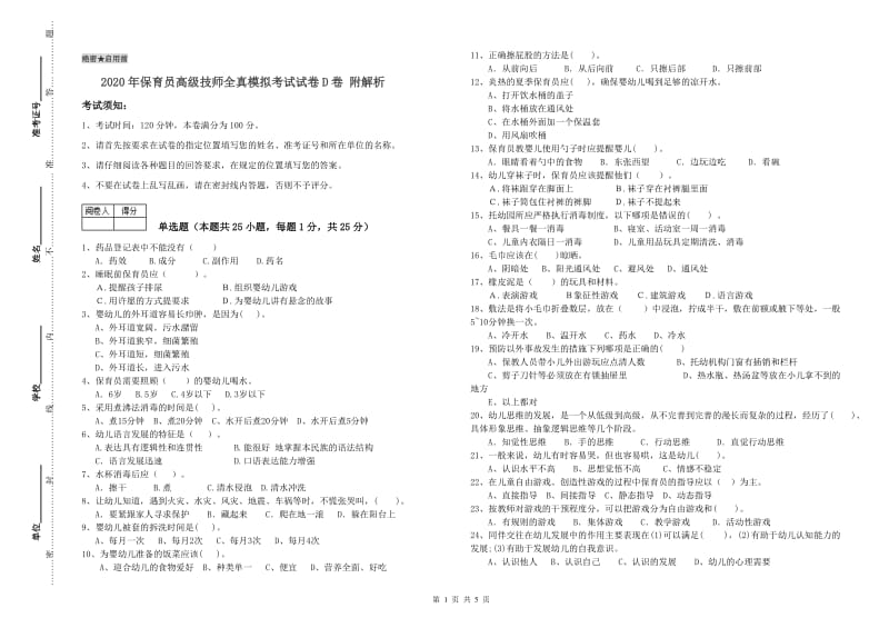 2020年保育员高级技师全真模拟考试试卷D卷 附解析.doc_第1页