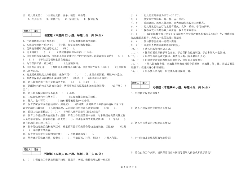 2020年保育员高级技师全真模拟考试试卷D卷 附解析.doc_第2页