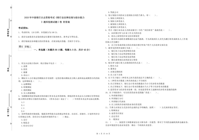 2020年中级银行从业资格考试《银行业法律法规与综合能力》题库检测试题C卷 附答案.doc_第1页