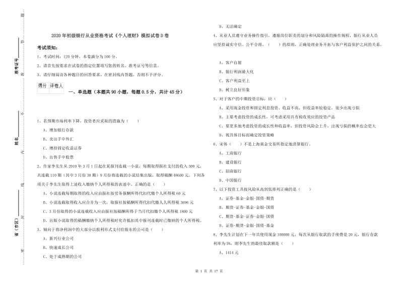 2020年初级银行从业资格考试《个人理财》模拟试卷D卷.doc_第1页