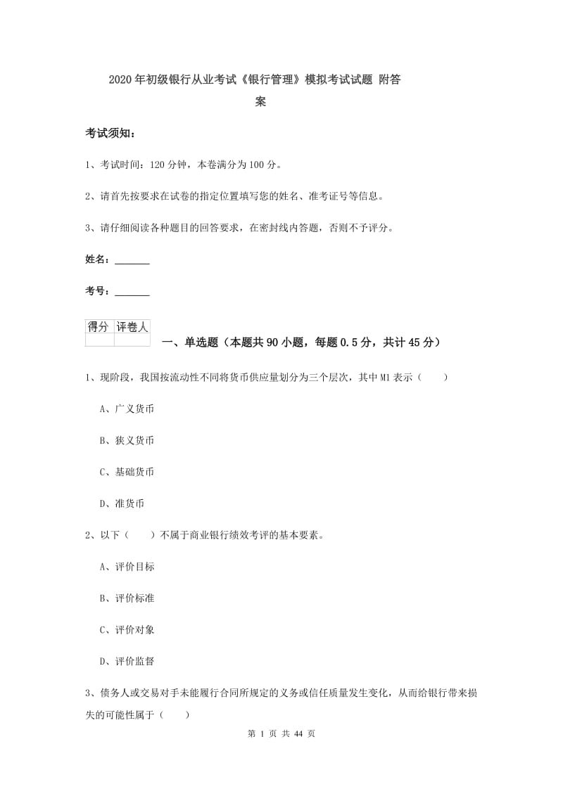 2020年初级银行从业考试《银行管理》模拟考试试题 附答案.doc_第1页