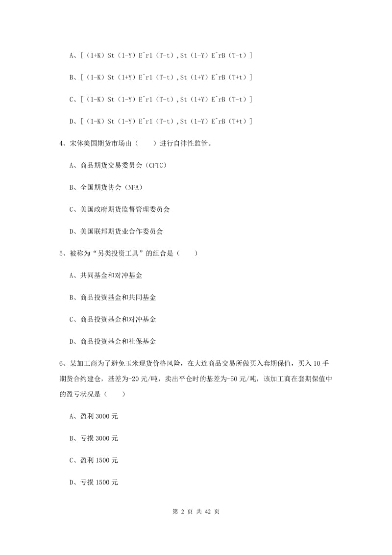 2019年期货从业资格证考试《期货投资分析》过关练习试题B卷 附答案.doc_第2页