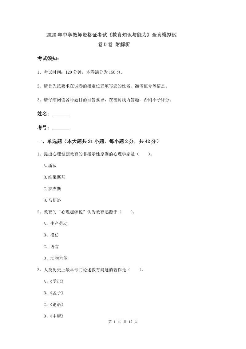 2020年中学教师资格证考试《教育知识与能力》全真模拟试卷D卷 附解析.doc_第1页