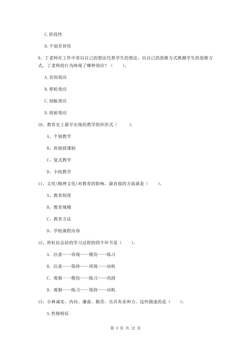 2020年中学教师资格证考试《教育知识与能力》全真模拟试卷D卷 附解析.doc_第3页