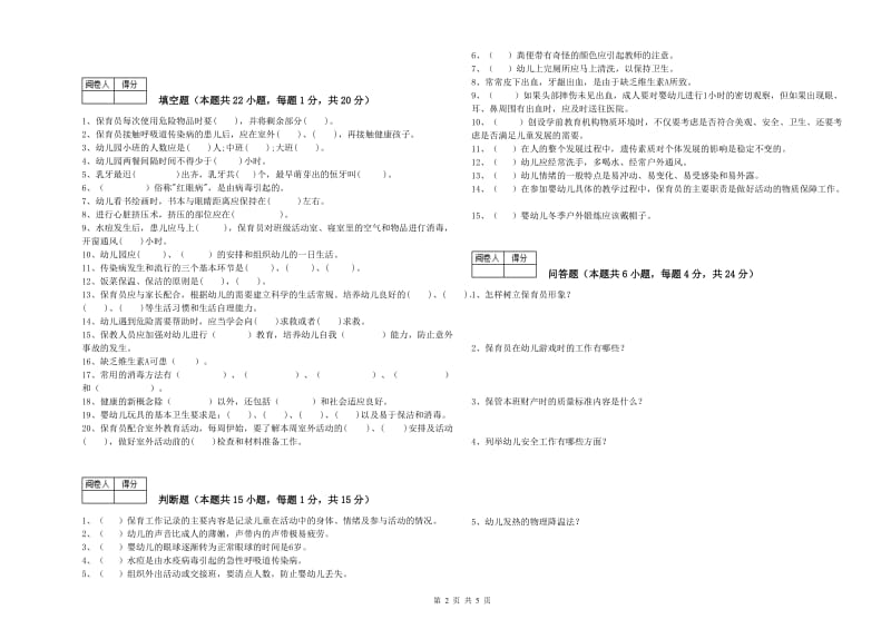 2019年职业资格考试《三级保育员(高级工)》自我检测试题A卷.doc_第2页