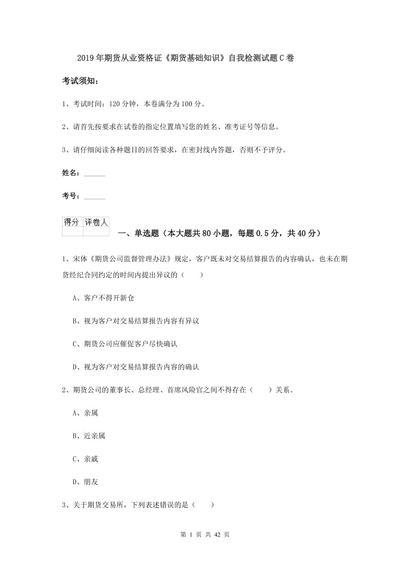 2019年期货从业资格证《期货基础知识》自我检测试题C卷.doc_第1页