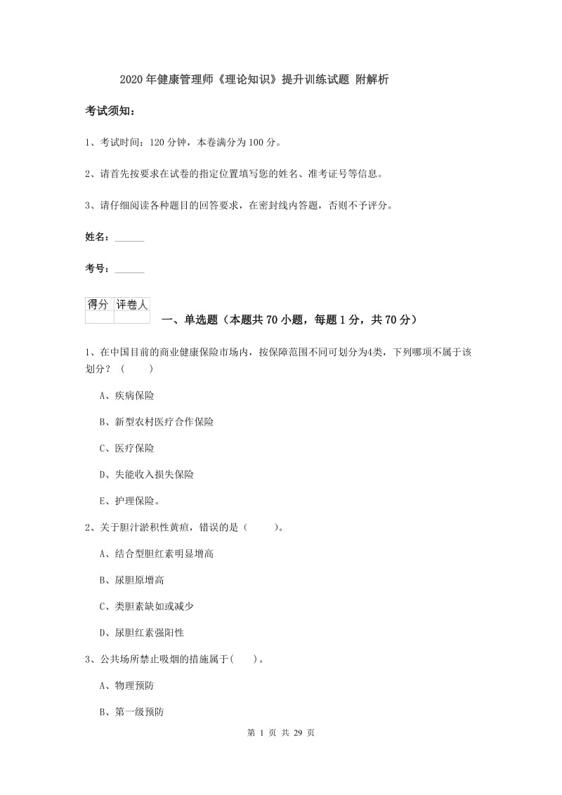 2020年健康管理师《理论知识》提升训练试题 附解析.doc_第1页