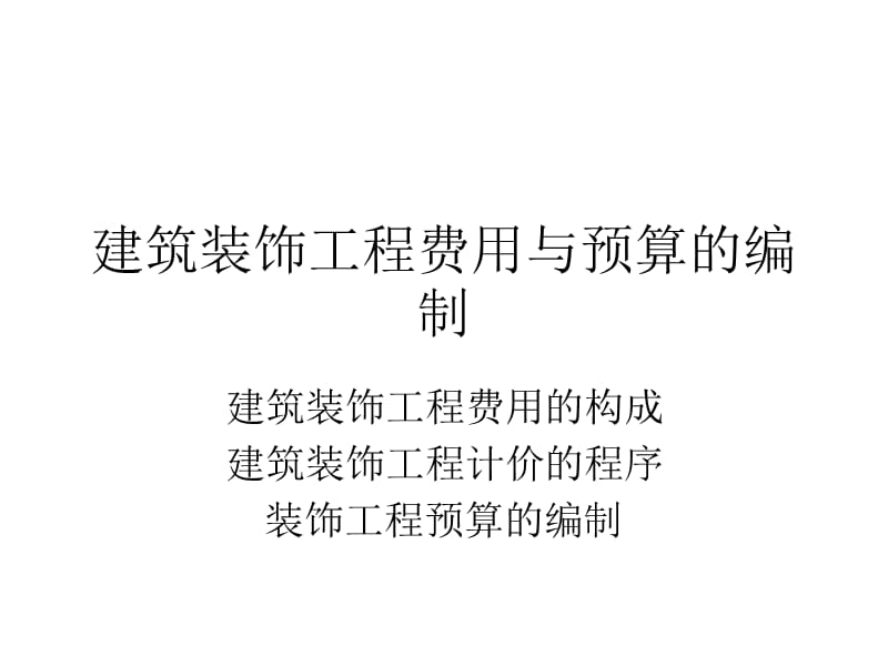 建筑装饰工程费用与预算的编制.ppt_第1页