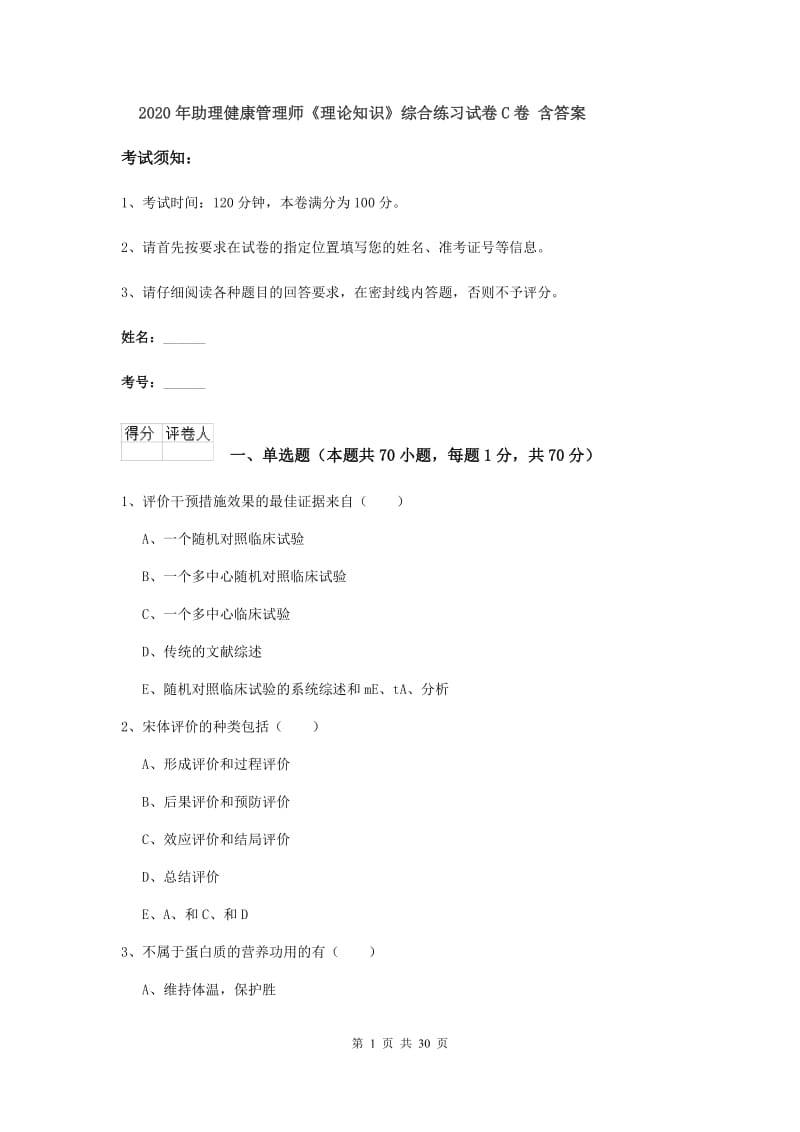 2020年助理健康管理师《理论知识》综合练习试卷C卷 含答案.doc_第1页