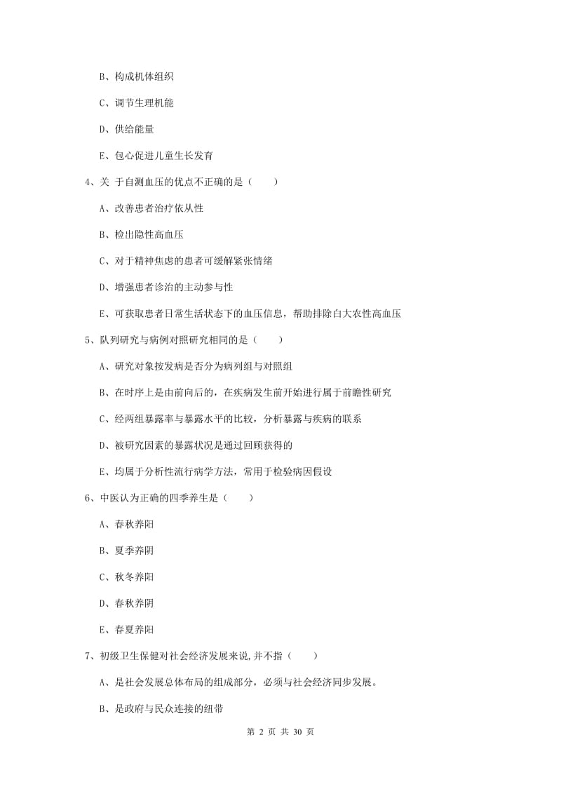 2020年助理健康管理师《理论知识》综合练习试卷C卷 含答案.doc_第2页