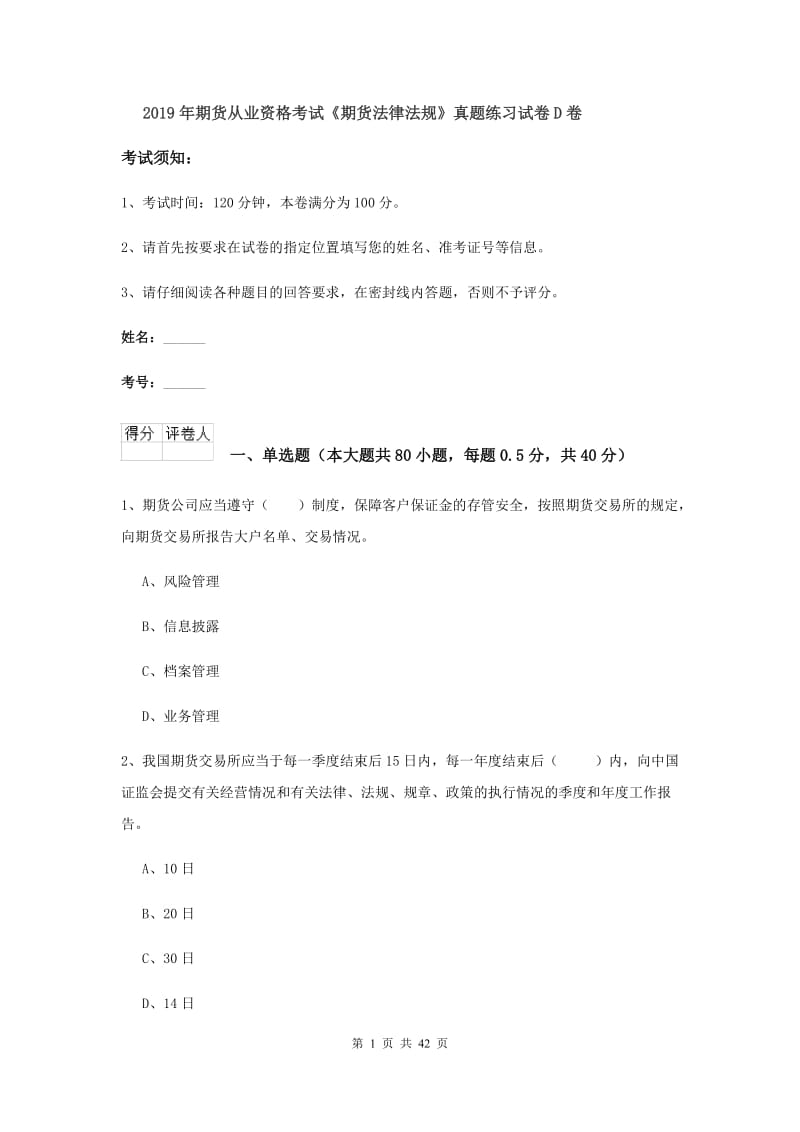 2019年期货从业资格考试《期货法律法规》真题练习试卷D卷.doc_第1页