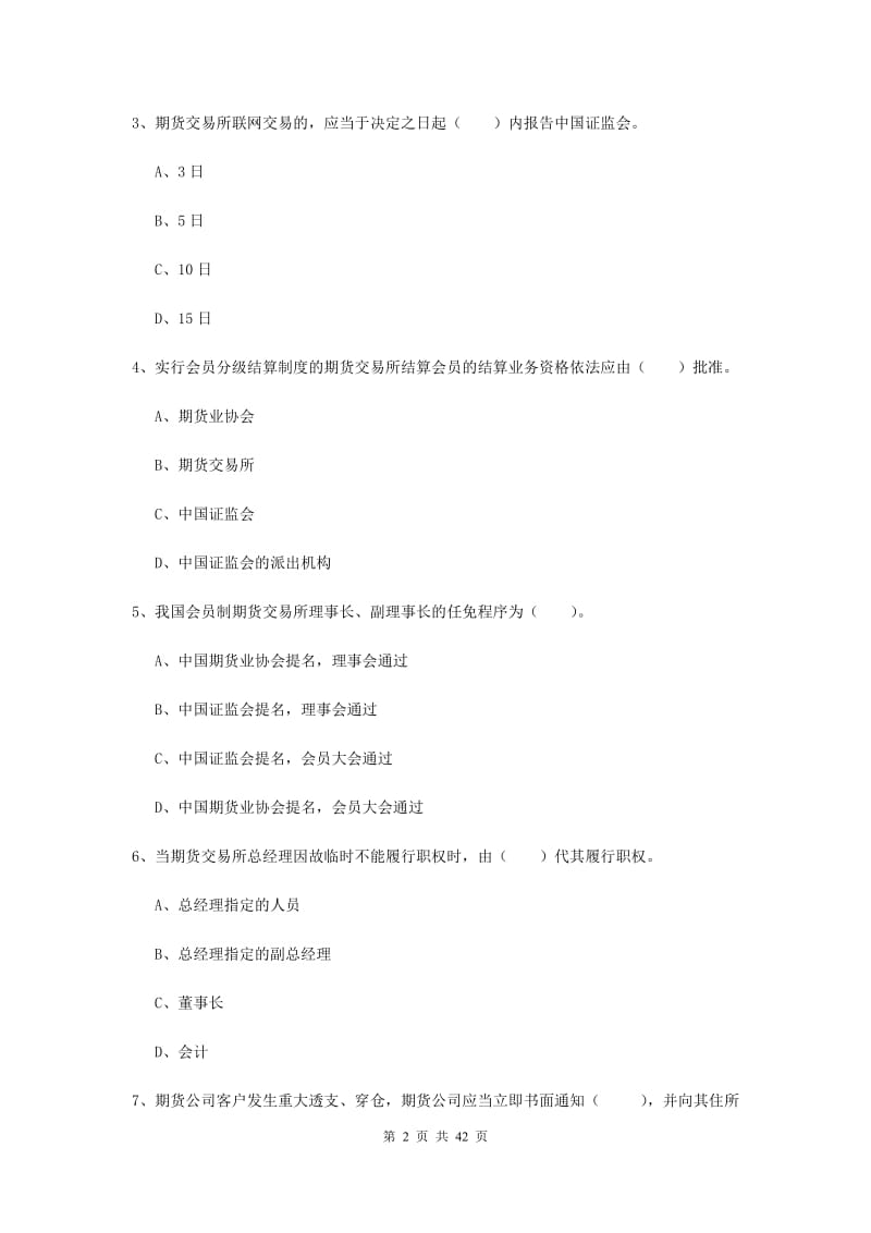 2019年期货从业资格考试《期货法律法规》真题练习试卷D卷.doc_第2页