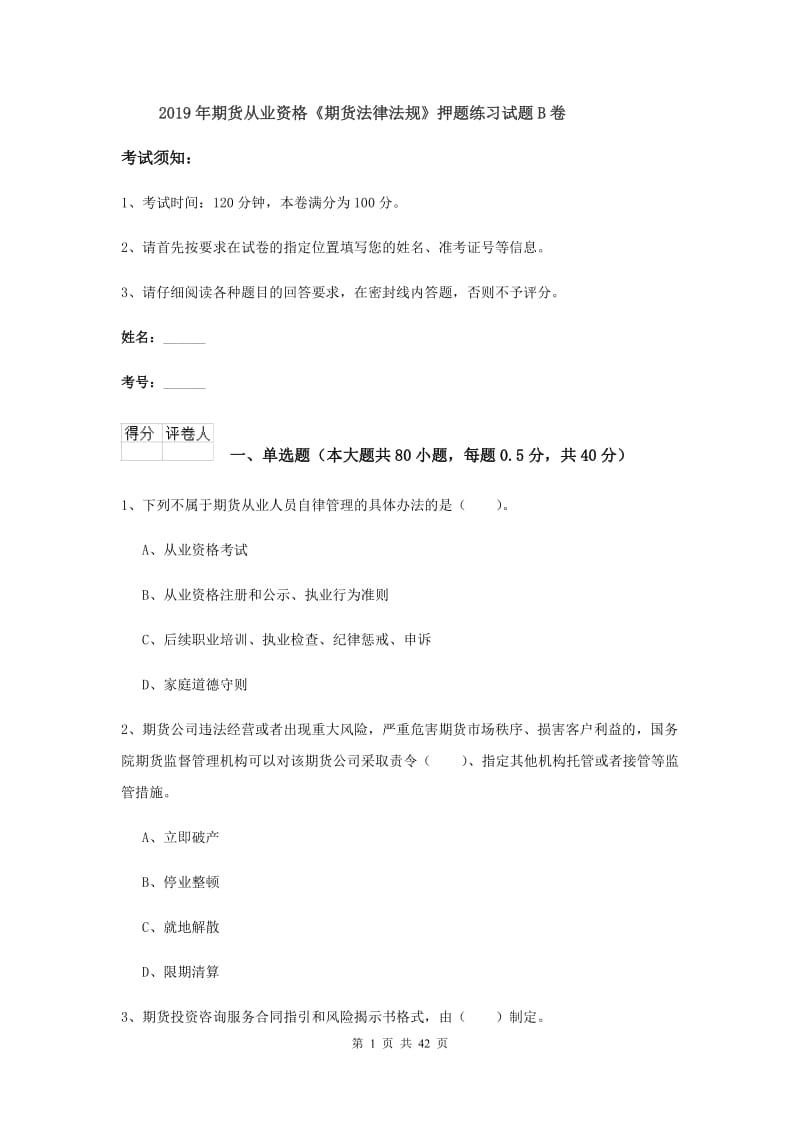 2019年期货从业资格《期货法律法规》押题练习试题B卷.doc_第1页