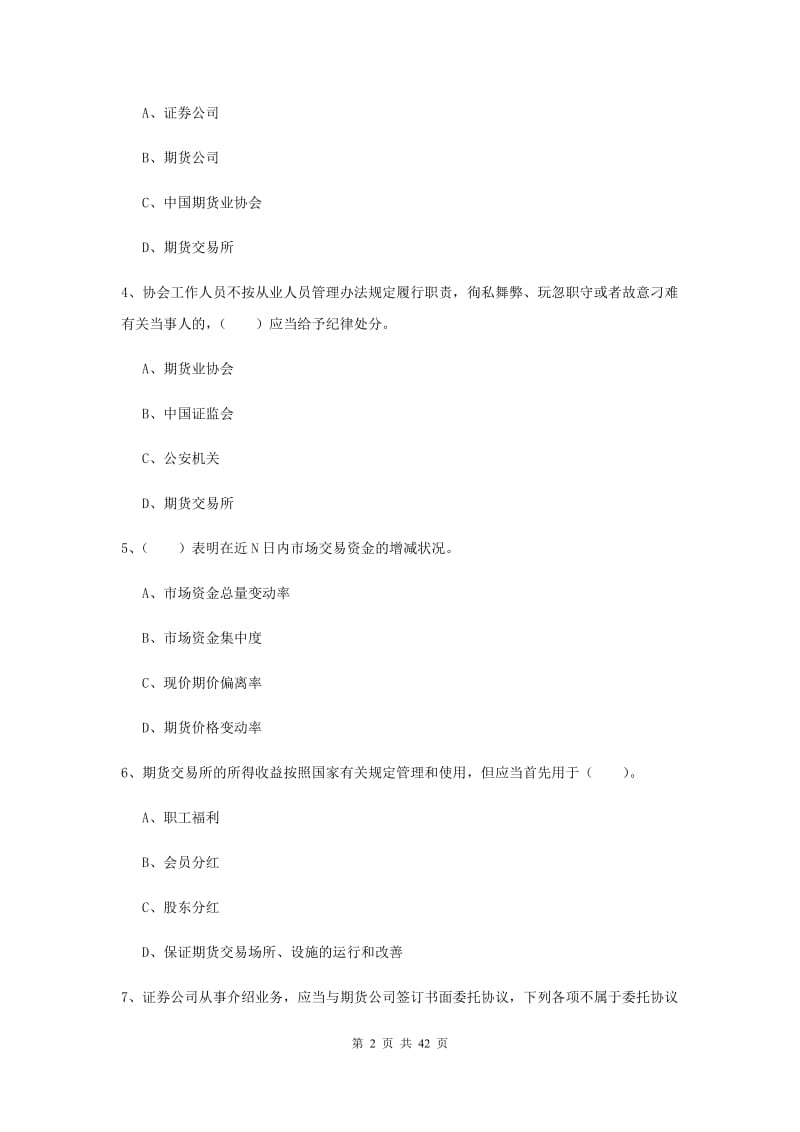 2019年期货从业资格《期货法律法规》押题练习试题B卷.doc_第2页