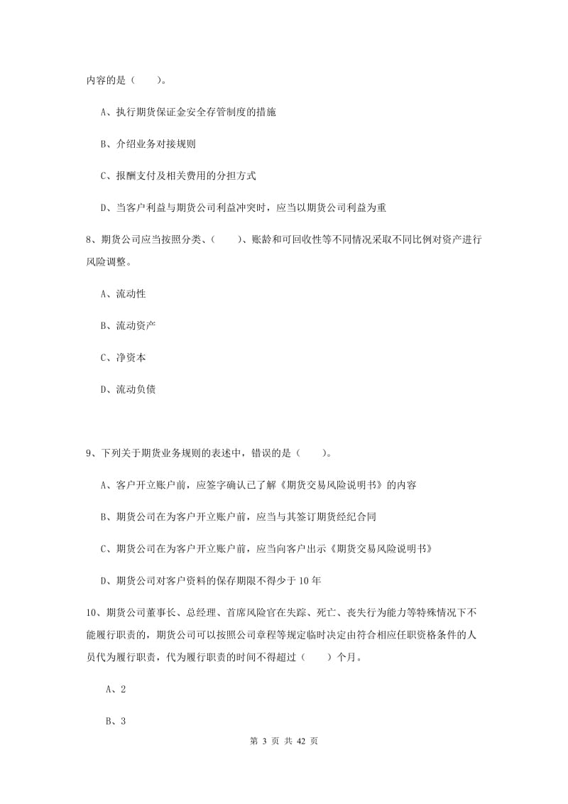 2019年期货从业资格《期货法律法规》押题练习试题B卷.doc_第3页